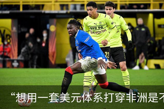 “想用一套美元体系打穿非洲是不可能的”，广交会上跨境支付设施各显神通