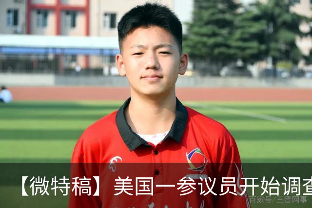 【微特稿】美国一参议员开始调查乌使用“星盾”受限一事