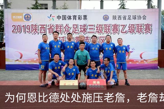 为何恩比德处处施压老詹，老詹却维护恩比德？这里藏了一条暗线