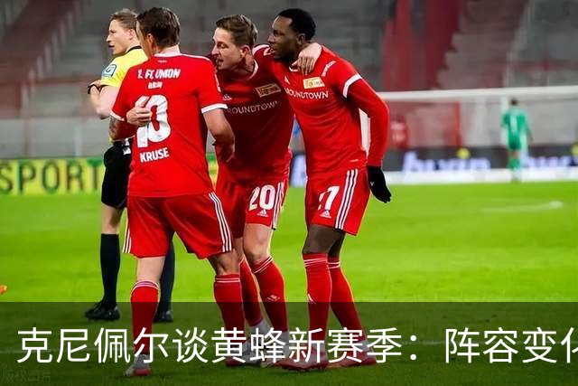 克尼佩尔谈黄蜂新赛季：阵容变化很大，我要承担更多领袖责任