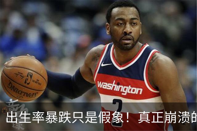 出生率暴跌只是假象！真正崩溃的，事实上是中国人千年的生根执念