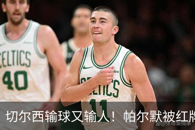 切尔西输球又输人！帕尔默被红牌罚下 阿隆索用人遭质疑
