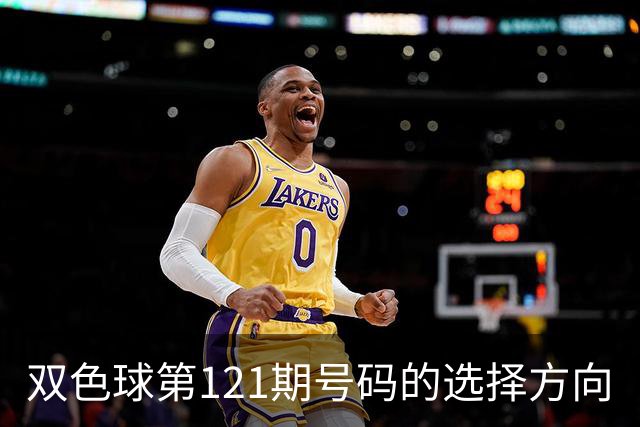 双色球第121期号码的选择方向
