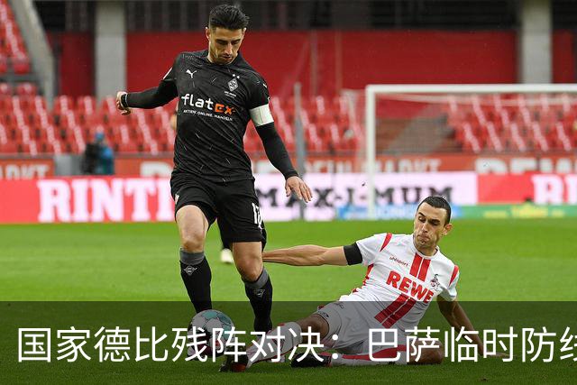 国家德比残阵对决:巴萨临时防线能扛住姆巴佩吗