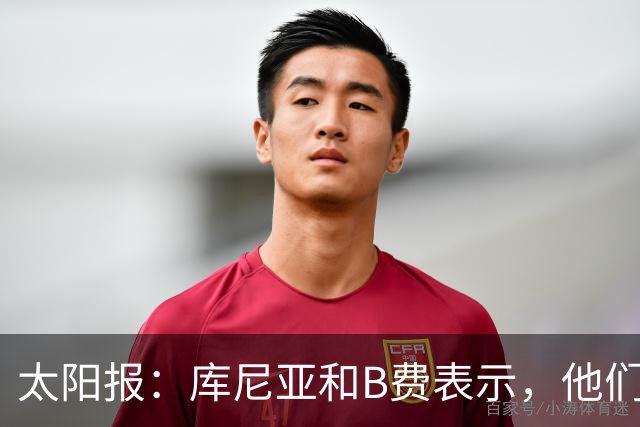太阳报：库尼亚和B费表示，他们不被允许接受采访；内维尔谈曼联本赛季的目标：第四是小鸟球，第五是标准杆，第六是柏忌