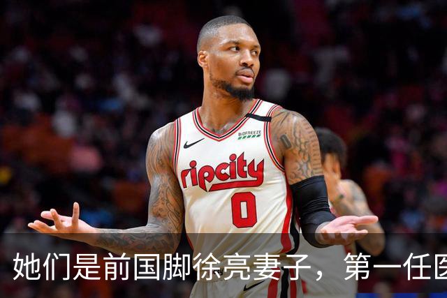 她们是前国脚徐亮妻子，第一任医生，第二任设计师，第三任最特别