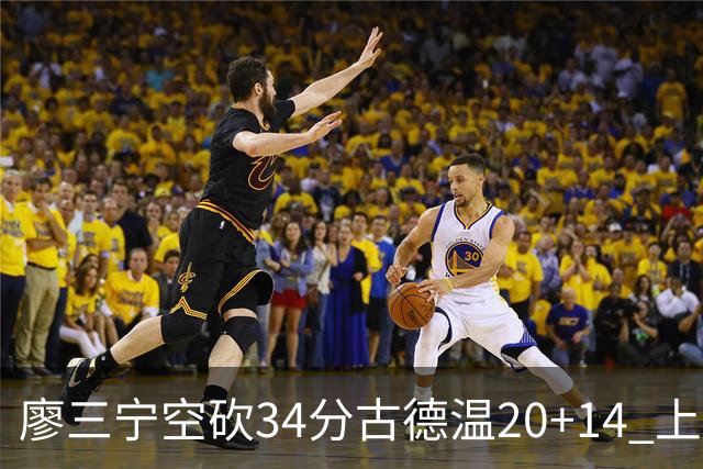 廖三宁空砍34分古德温20+14 上海客场轻取北控