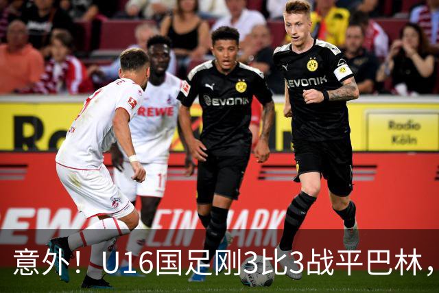 意外!U16国足刚3比3战平巴林,就有球迷喊张耀坤下课