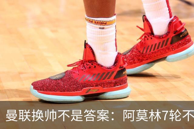 曼联换帅不是答案：阿莫林7轮不败，卡里克7轮7分，问题在管理层
