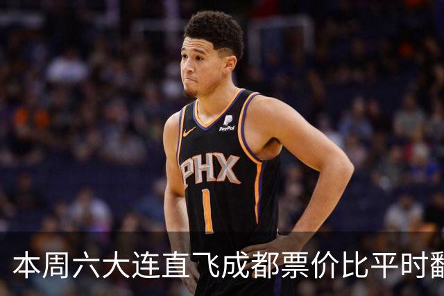 本周六大连直飞成都票价比平时翻倍，山城球迷：欢迎来重庆中转