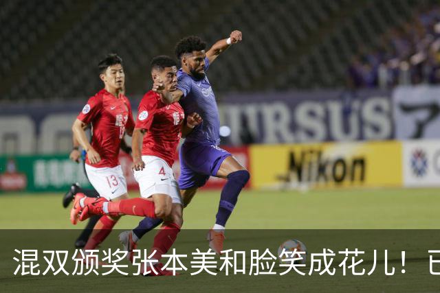 混双颁奖张本美和脸笑成花儿！已取2冠状态火热 日媒：朝4冠发起冲击