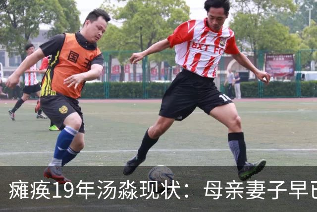 瘫痪19年汤淼现状：母亲妻子早已改嫁，女儿已8岁，郎平多次探望