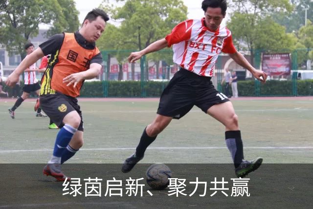 绿茵启新、聚力共赢