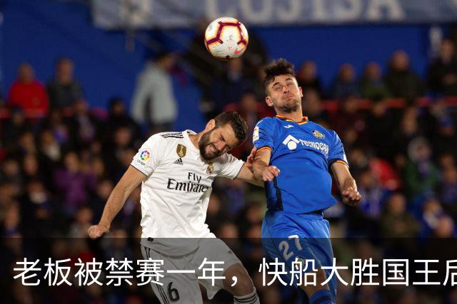 老板被禁赛一年，快船大胜国王后全队只提他