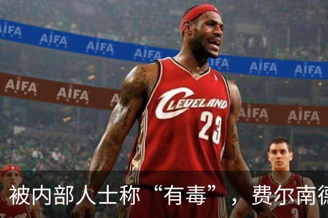 被内部人士称“有毒”，费尔南德斯公开质疑卡里克战术