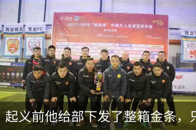 起义前他给部下发了整箱金条，只撂下一句话：败了就上山，别回头