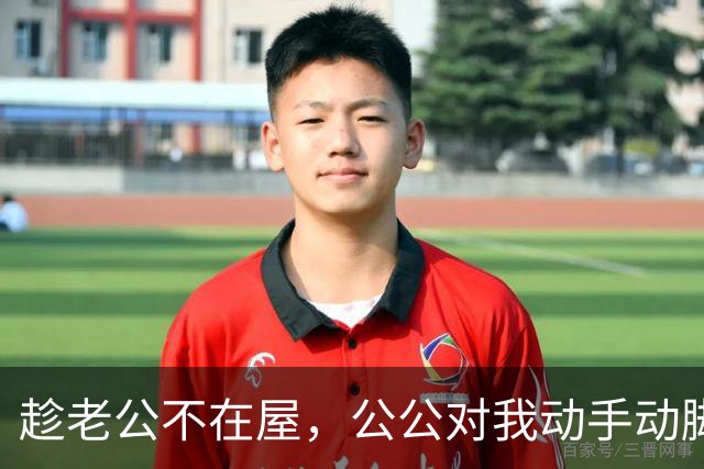 趁老公不在屋,公公对我动手动脚,还讲我比他年轻时情人好看……
