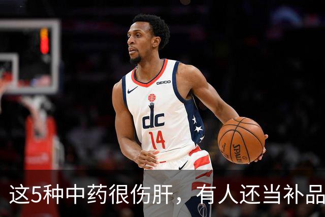 这5种中药很伤肝，有人还当补品，经常吃！最好早了解！