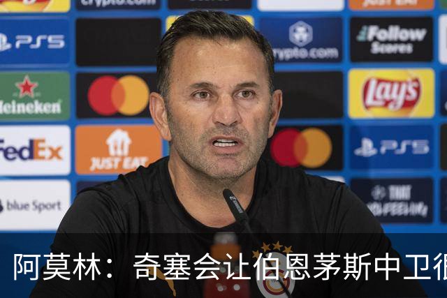 阿莫林：奇塞会让伯恩茅斯中卫很难受