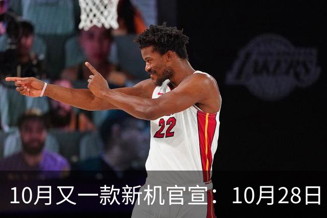 10月又一款新机官宣：10月28日，正式发布