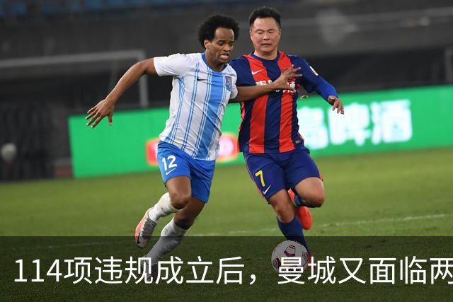 114项违规成立后，曼城又面临两项新调查