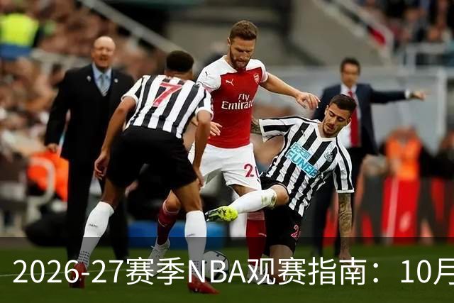2026-27赛季NBA观赛指南：10月20日开打，5天免费看