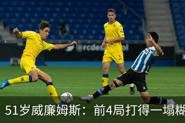 51岁威廉姆斯:前4局打得一塌糊涂!距新纪录差2胜,冲击赛季首冠