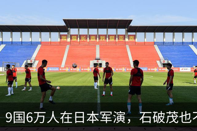 9国6万人在日本军演，石破茂也不再含蓄了，高市对中国犯重大误判